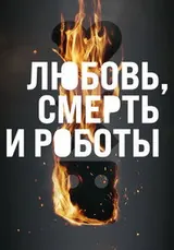 Любовь. Смерть. Роботы (2019) — постер