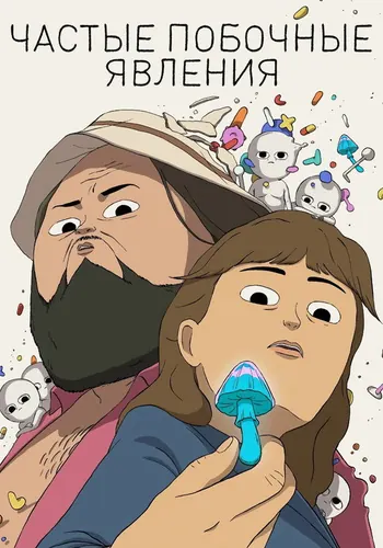 Частые побочные явления — постер сериала
